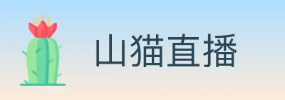 山猫直播 Logo